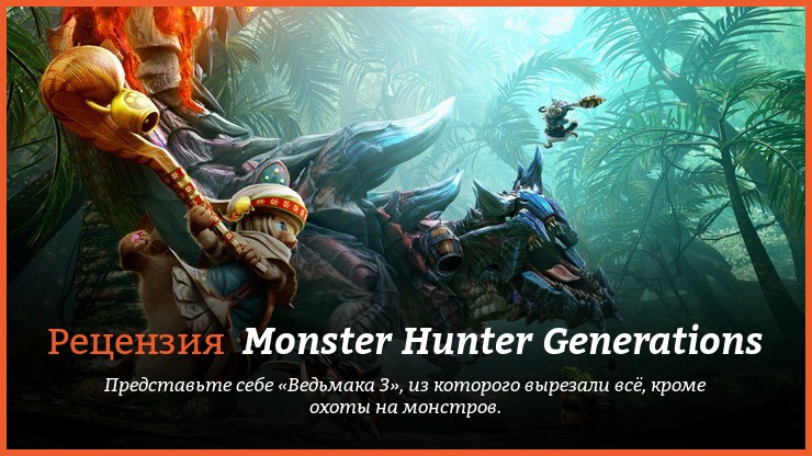 Peцeнзия нa игpy Monster Hunter Generations